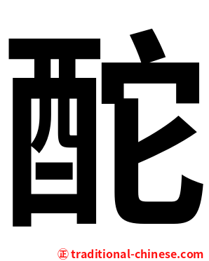 酡