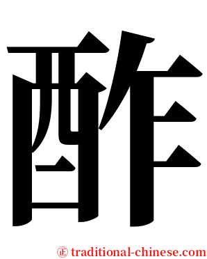 酢 serif font