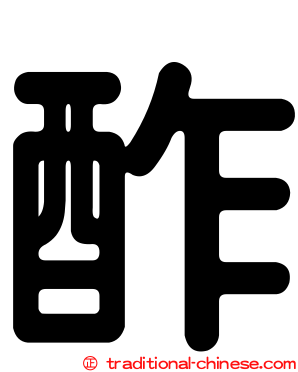 酢