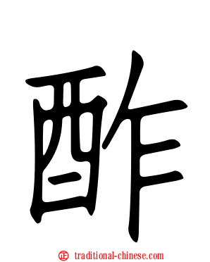 酢