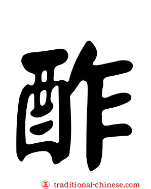 酢