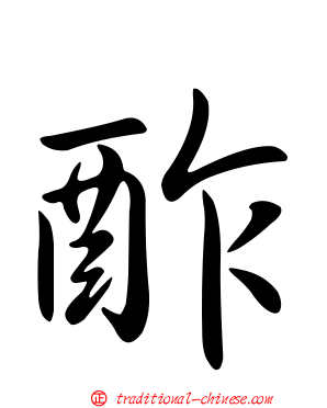酢