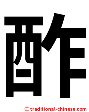 酢