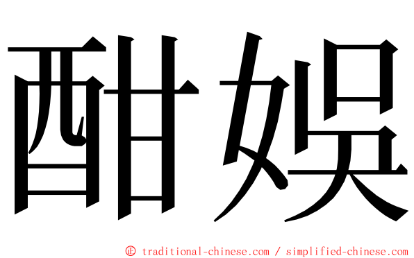 酣娛 ming font