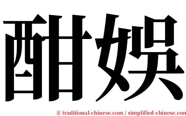 酣娛 serif font