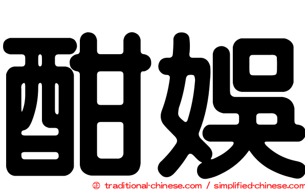 酣娛