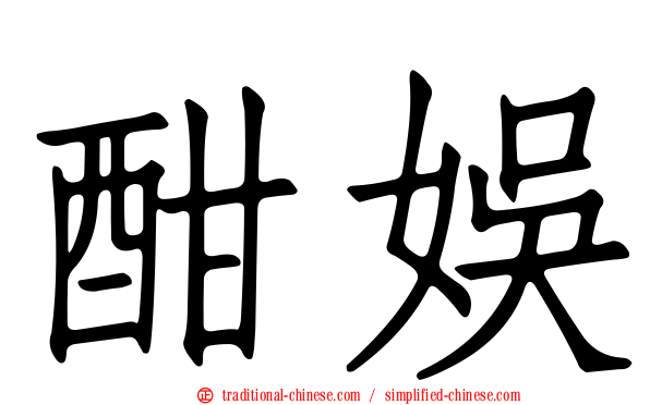 酣娛