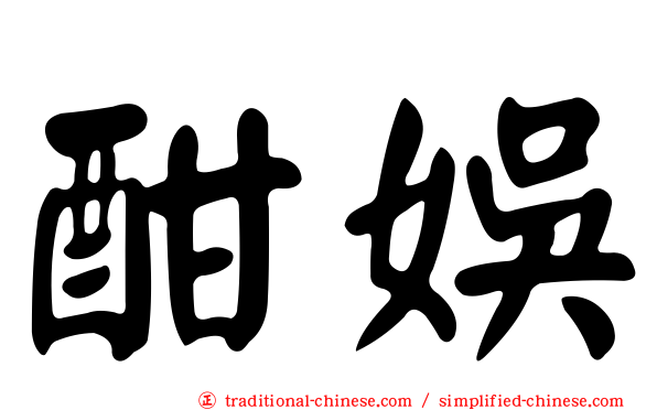 酣娛
