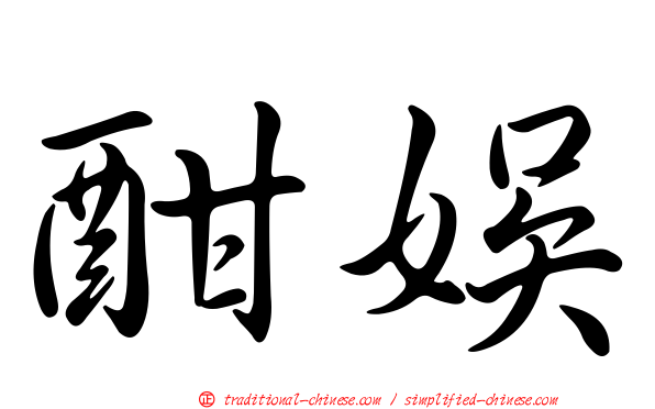 酣娛