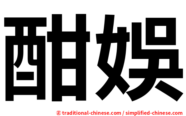 酣娛