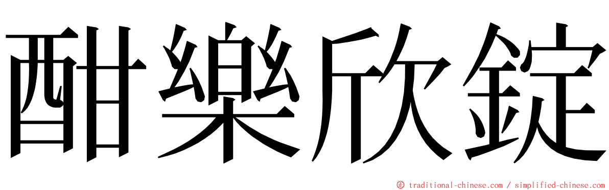 酣樂欣錠 ming font