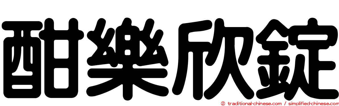 酣樂欣錠
