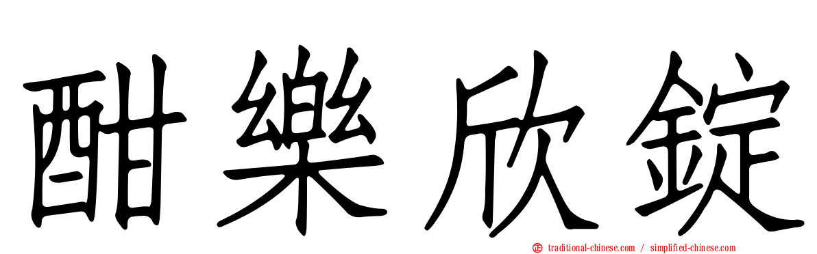 酣樂欣錠