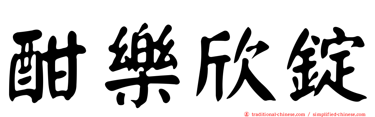 酣樂欣錠
