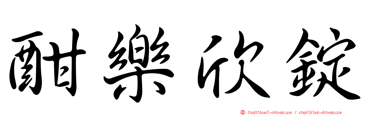 酣樂欣錠