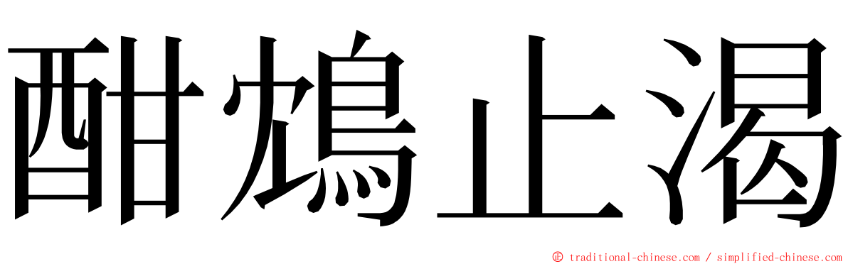 酣鴆止渴 ming font