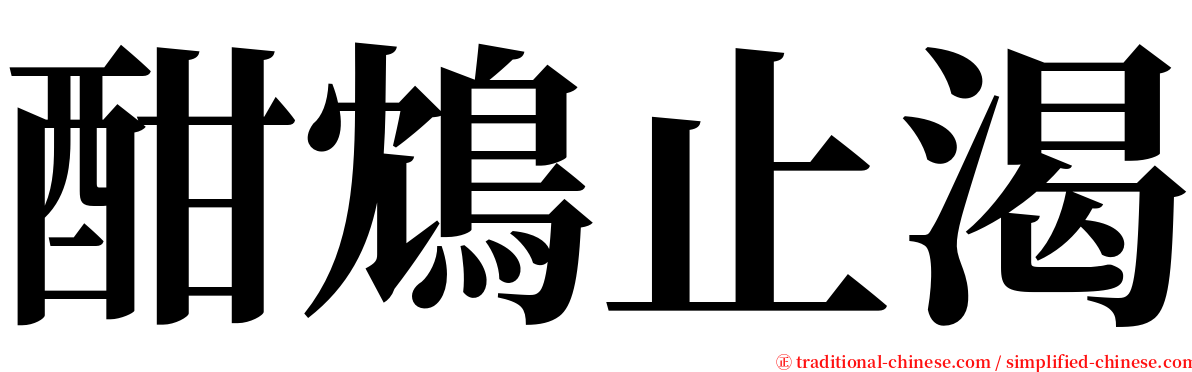 酣鴆止渴 serif font