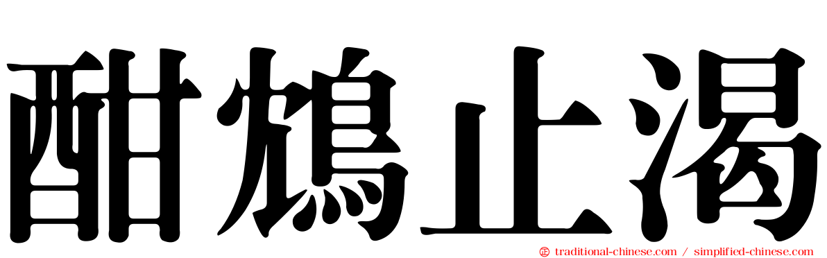 酣鴆止渴