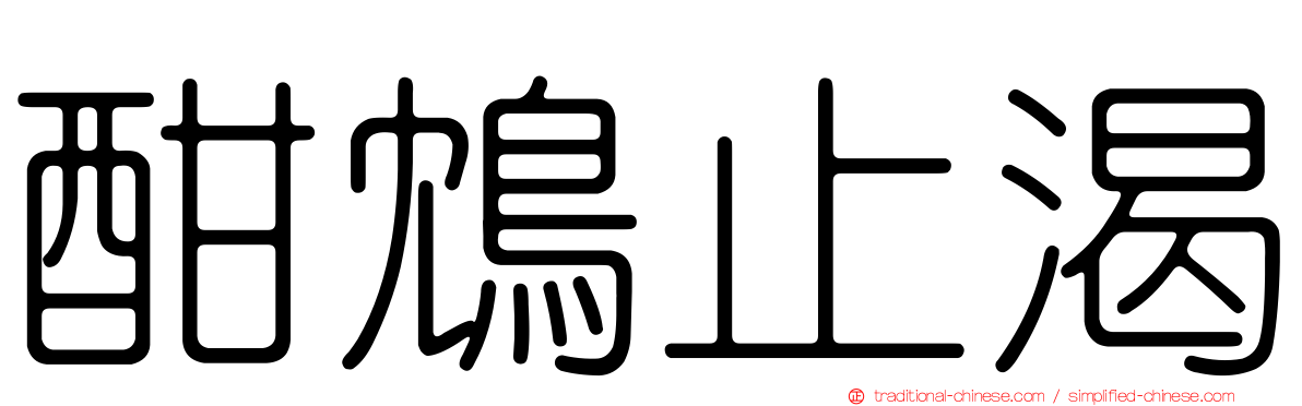 酣鴆止渴