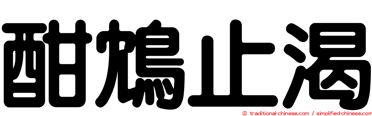 酣鴆止渴