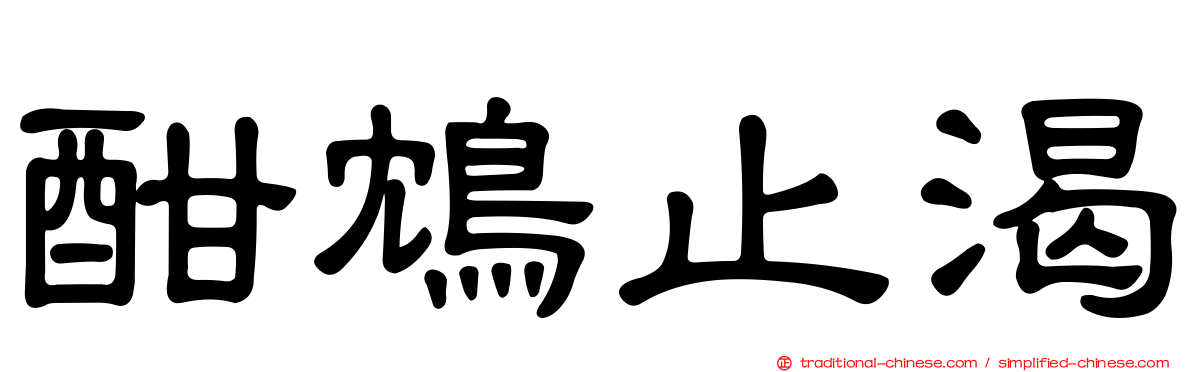 酣鴆止渴