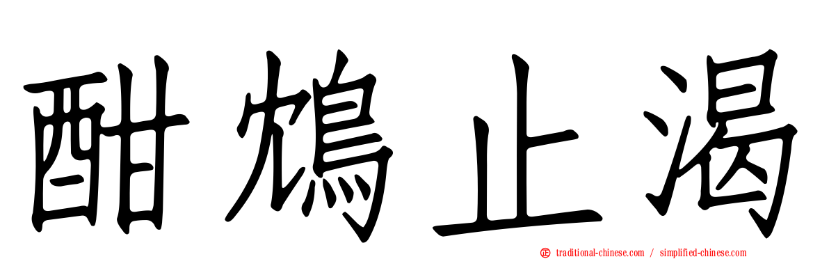 酣鴆止渴