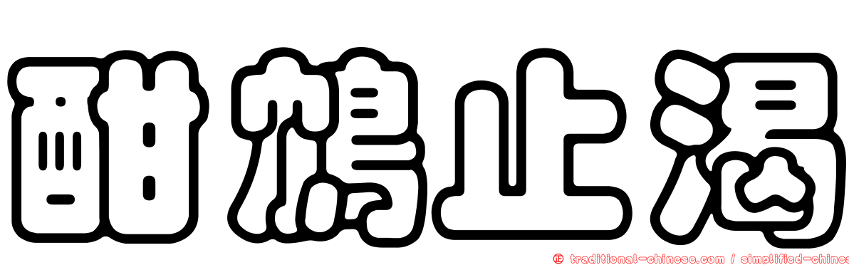 酣鴆止渴