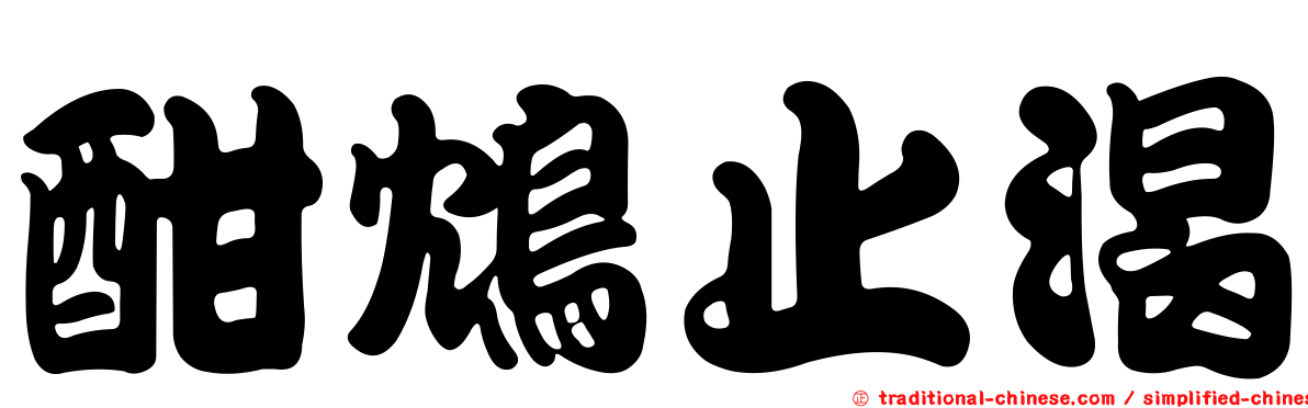 酣鴆止渴