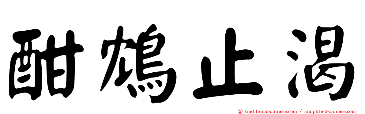 酣鴆止渴