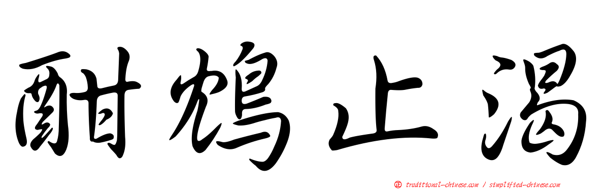 酣鴆止渴