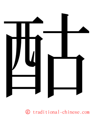 酤 ming font
