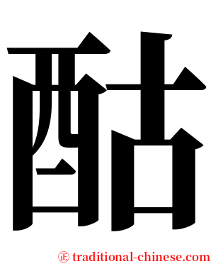酤 serif font