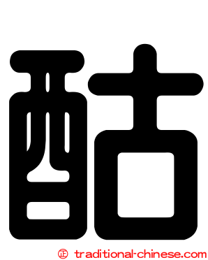 酤