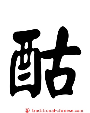 酤