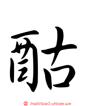 酤