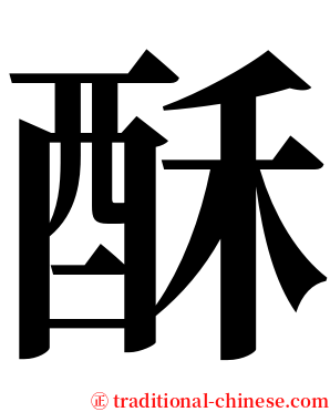 酥 serif font