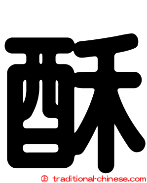 酥