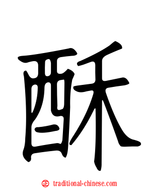 酥