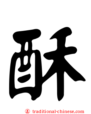 酥