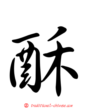 酥