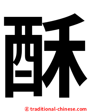 酥