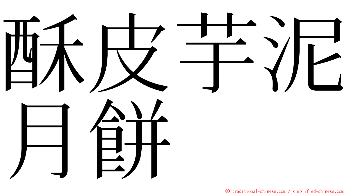 酥皮芋泥月餅 ming font