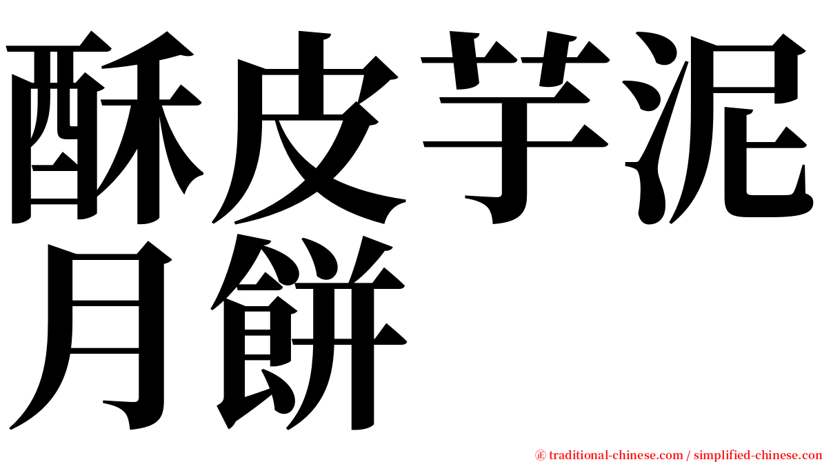 酥皮芋泥月餅 serif font