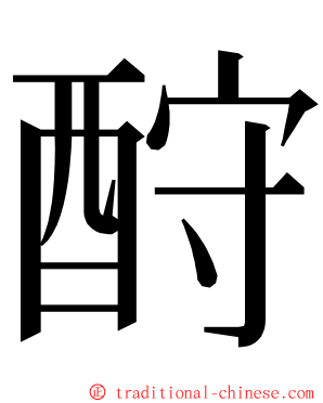 酧 ming font