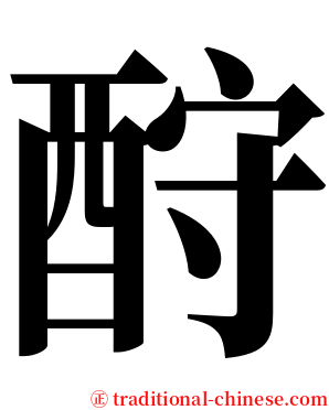 酧 serif font
