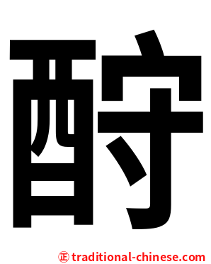 酧