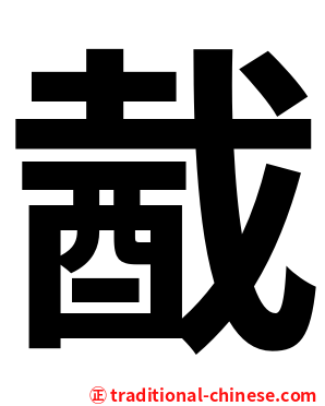 酨