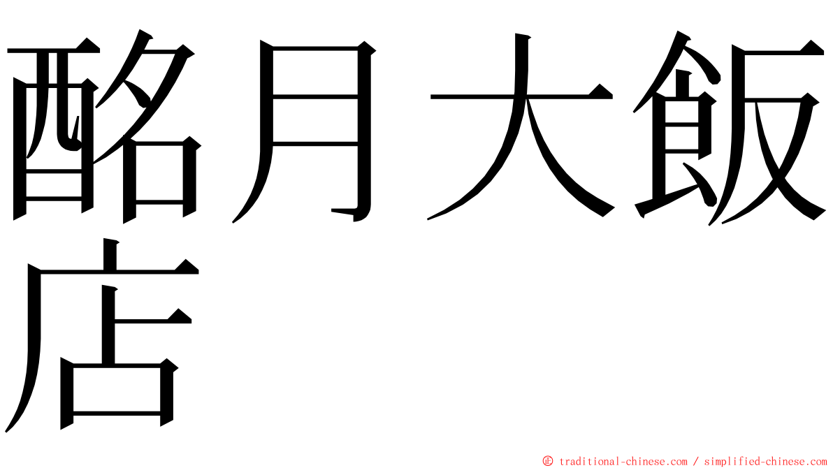 酩月大飯店 ming font