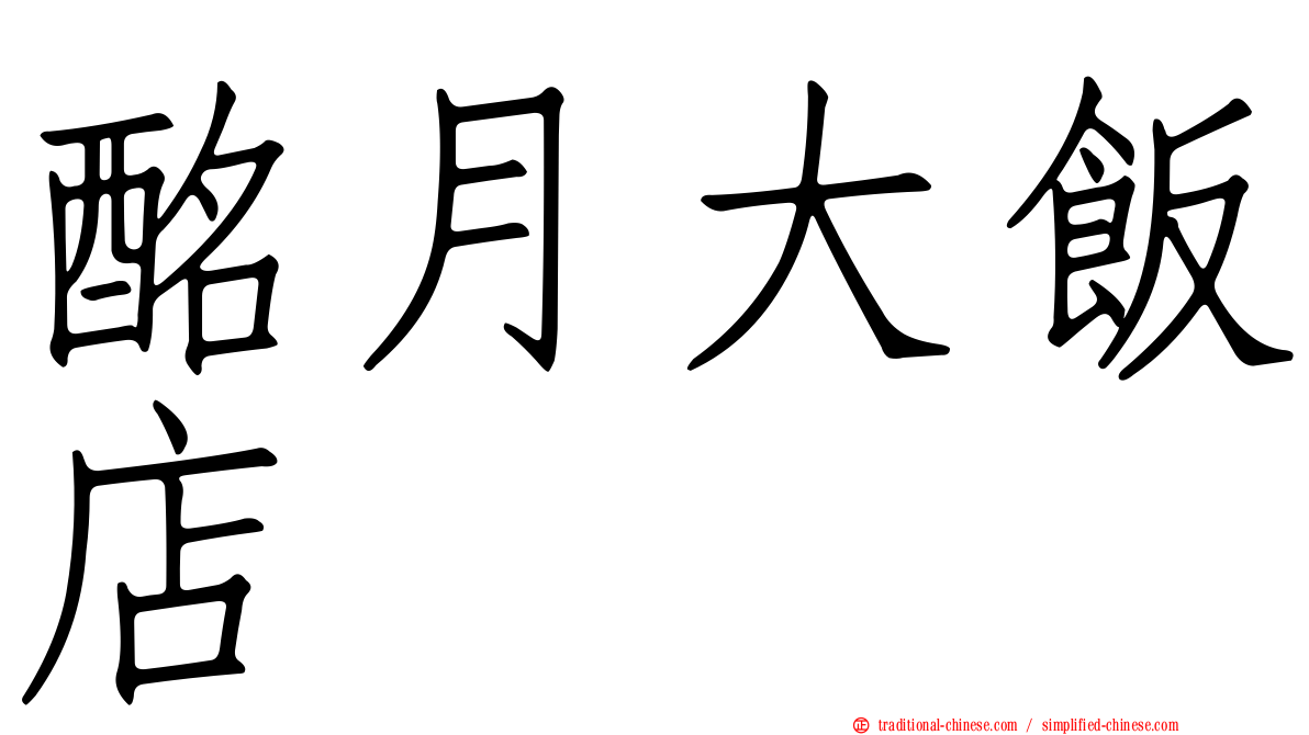 酩月大飯店