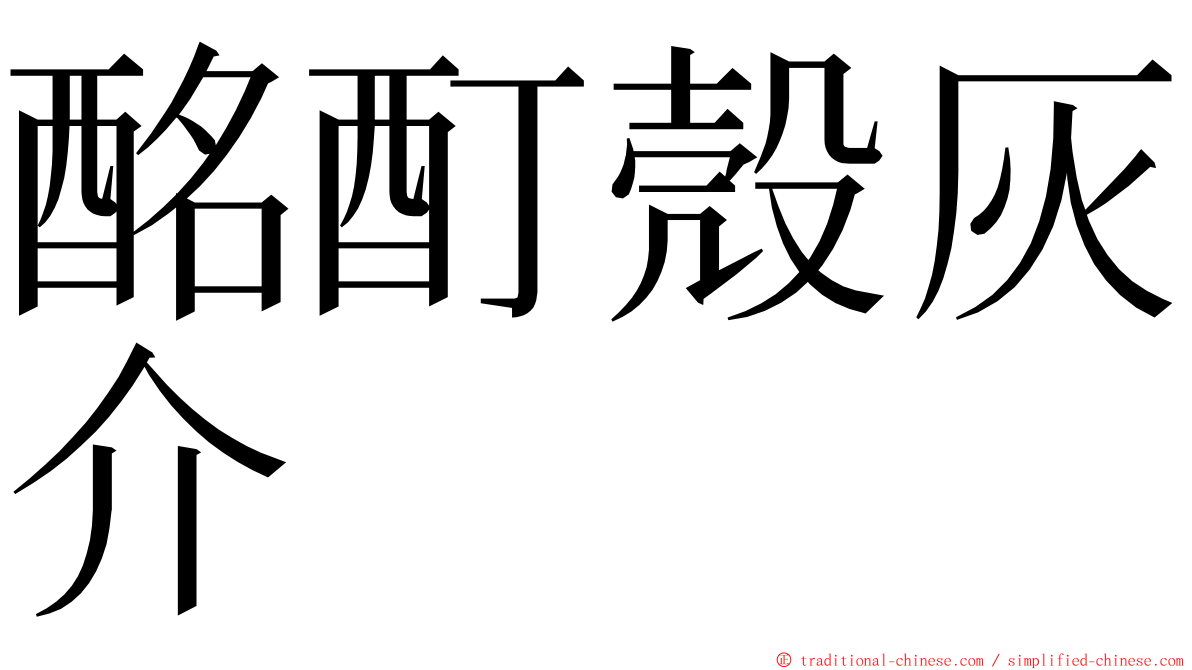 酩酊殼灰介 ming font